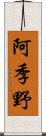 阿季野 Scroll