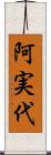 阿実代 Scroll