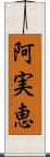 阿実恵 Scroll