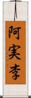 阿実李 Scroll