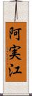 阿実江 Scroll