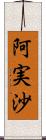 阿実沙 Scroll