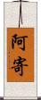 阿寄 Scroll