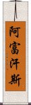 阿富汗斯 Scroll