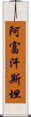 阿富汗斯坦 Scroll