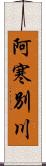 阿寒別川 Scroll