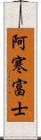 阿寒富士 Scroll