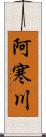 阿寒川 Scroll