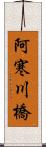 阿寒川橋 Scroll