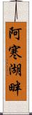 阿寒湖畔 Scroll