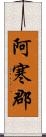 阿寒郡 Scroll