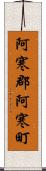 阿寒郡阿寒町 Scroll