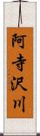 阿寺沢川 Scroll