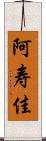 阿寿佳 Scroll