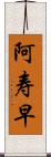 阿寿早 Scroll