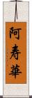 阿寿華 Scroll