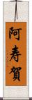阿寿賀 Scroll