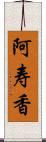 阿寿香 Scroll