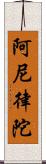 阿尼律陀 Scroll