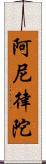 阿尼律陀 Scroll