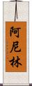 阿尼林 Scroll