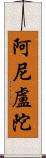 阿尼盧陀 Scroll