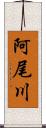 阿尾川 Scroll