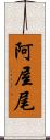 阿屋尾 Scroll