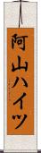 阿山ハイツ Scroll