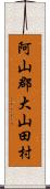 阿山郡大山田村 Scroll