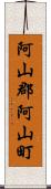 阿山郡阿山町 Scroll