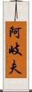阿岐夫 Scroll