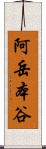 阿岳本谷 Scroll