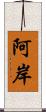 阿岸 Scroll