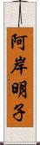 阿岸明子 Scroll