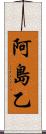 阿島乙 Scroll