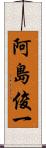 阿島俊一 Scroll