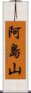 阿島山 Scroll