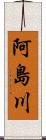 阿島川 Scroll