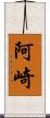 阿崎 Scroll