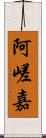 阿嵯嘉 Scroll