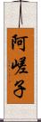 阿嵯子 Scroll