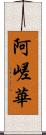 阿嵯華 Scroll