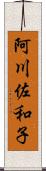 阿川佐和子 Scroll