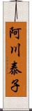 阿川泰子 Scroll