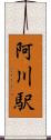阿川駅 Scroll