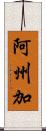 阿州加 Scroll