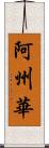 阿州華 Scroll