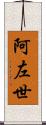 阿左世 Scroll