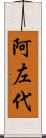 阿左代 Scroll